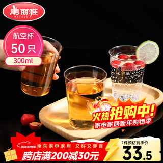 Meiya disposable cup aviation cup 300ml*50 food grade large thickened hard drink cup transparent