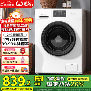 Weili drum washing machine 7kg fully automatic ultra-thin first-class energy efficiency high 15-minute quick wash home quality product national subsidy xqg70-1026px delivery and installation