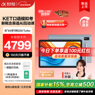 Iflytek artificial intelligence learning machine s30turbo, endorsed by sun li, universal large-screen eye-protection tablet learning machine for elementary, middle and high schools, ai accurate learning/question-answering tutoring, subsidy to save 780 s30turbo (8+256g)