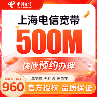 China telecom shanghai telecom low-rate annual single broadband fast door-to-door installation of non-mobile china unicom shanghai telecom broadband 500m annual subscription = 960 yuan