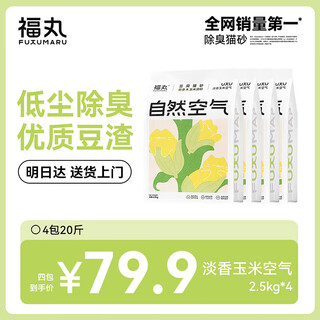 Fukumaru natural air corn tofu cat litter deodorizing low dust can flush the toilet corn light fragrance 2.5kg*4 pack