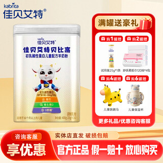 Jiabeiite beibi gao goat milk powder colostrum alkaline protein 400g (25g*16) suitable for 3 years and above 1 box 400g