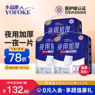 永福康夜用加厚成人拉拉裤L84片 臀围95-120cm 老人孕产妇内裤型纸尿裤