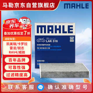 Mahle carbon pm2.5 air conditioning filter element lak516 (camry 18 front corolla rei ling ruizhi rav4 vios zhixuan