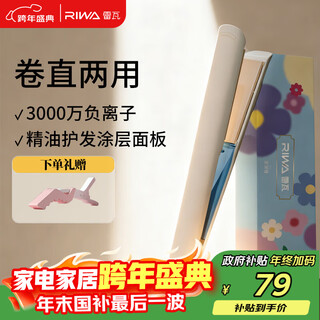 Riwa plywood dormitory straight clip new year's gift negative ion curling iron dual-purpose straightening mini dormitory low-power bangs electric splint birthday gift rb-8150