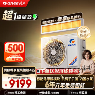 Gree central air conditioning duct machine lingzhi exclusive small 4 hp first class energy efficiency all-inclusive formaldehyde removal built-in water pump seiko installation