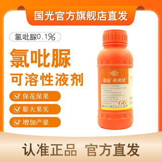 Guoguang shiteyou clofenuron 0.1% promotes cell division, preserves flowers and fruits, expands fruits, grapes and watermelon official authentic 100ml*1 bottle