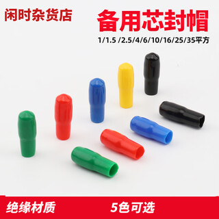 Customized head cap sealing cap protective cap spare core sealing cap thread protective cover wire core cap insulating cap 2.5 square meters 2000 pieces
