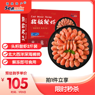 Ximei seafood arctic sweet shrimp with head seeds 2jin jin is equal to 0.5kg/box 90/120 head seed rate reference 95% estonian sweet shrimp