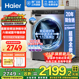 Haier's 25-year-old new product, direct-drive drum washing machine, fully automatic 10kg ultra-thin yunxi essence washing drum, single-wash household first-class energy efficiency silent down wash, national subsidy, integrated washing and stripping | direct drive frequency conversion + essence washing 1.12 cleaning ratio + six-dimensional shock absorption