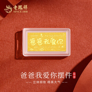 Lao fengxiang gold bars, lucky words, gold banknotes, dad, i love you ornaments, investment gold, valentine's day birthday gift for girlfriend and wife, about 0.1g