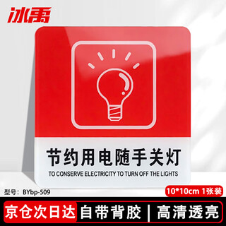 Bingyu bybp-509 acrylic door sign sign 10*10cm school company warning sign save electricity and turn off the lights