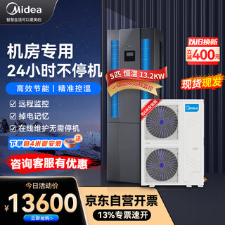 Midea 5 hp precision air conditioning machine room special cabinet base station 380v constant temperature single cooling 24h operation mav013wt1n20-mi package 4 meters copper pipe installation occ