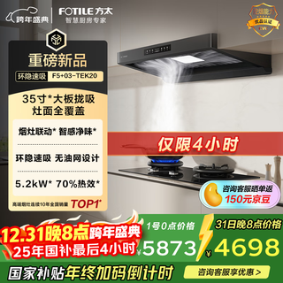 Fotile f5+03-tek20 mainly recommends high-quality smoke stove set, 27 air volume intelligent odor-purifying range hood + timed anti-dry burning upgraded natural gas stove, trade-in