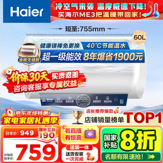 Haier (haier) consult customer service to receive subsidies water heater electric water heater 60 liters me3 first-level energy efficiency household water storage type king kong seamless gallbladder fast heating magnesium rod replacement-free wifi zhilian 60l 2200w 80% of customers prefer me3 industry first