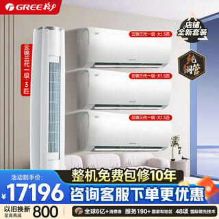 Gree air conditioning package tianyi/yunjin third generation cabinet and hook-up package, new level of energy efficiency, bacteria self-cleaning, variable frequency heating and cooling, energy-saving bedroom and living room air conditioner, three bedrooms and one living room, yunjin third generation 1.5 hp*3+3 hp