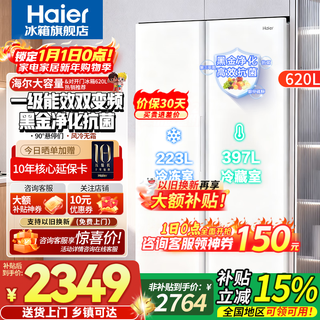Haier refrigerator 620 liters double door side-by-side refrigerator air-cooled frost-free first-class energy efficiency dual-inversion large-capacity white refrigerator state subsidy ice and snow white + first-class dual inversion + black gold purification and antibacterial + 90 door hover