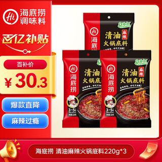 Haidilao hot pot base clear oil spicy hot pot base 220g*3 bags 3~5 servings clear oil spicy hot pot seasoning