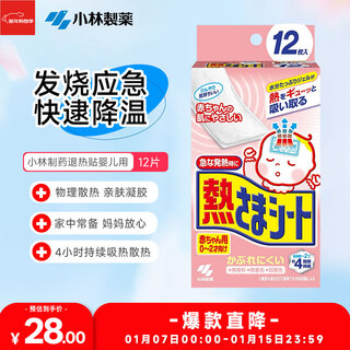 Kobayashi pharmaceutical (kobayashi) medical antipyretic patch imported antipyretic patch 12 pieces baby fever cooling bingbao patch cold fever flu protection