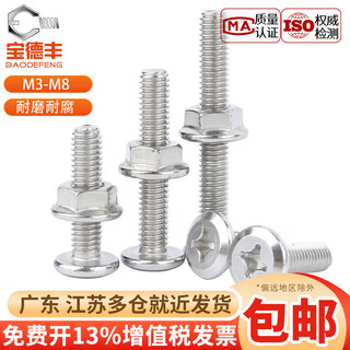 Baodefeng 304 stainless steel flat head cross screw nut set flange nut furniture screw hardware national standard m3x4 40 sets