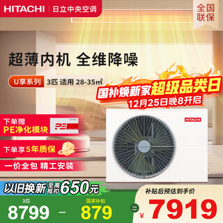Hitachi central air conditioner 3 horses u enjoy duct machine one-to-one household embedded air conditioner one-price all-inclusive first-class energy efficiency heating and cooling home appliances national subsidy rpiz-72hdq1/p