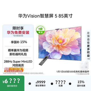 Huawei vision smart screen 5 85-inch hongmeng ai movie search super miniled national subsidy mate 80 screen projection good partner flat-panel tv hd8xajmn