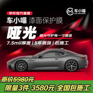 Chexiaomiao invisible car cover film matte series 7.5mil audi tesla xiaomi yu7 tpu material car paint protection film - construction included