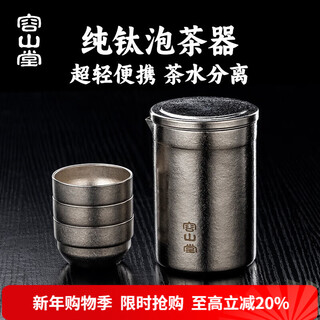 Rongshantang pure titanium travel tea set portable tea cup quick cup teapot outdoor camping tea set tea drinking equipment gaohai pure titanium yingkou tea maker + titanium cup*3