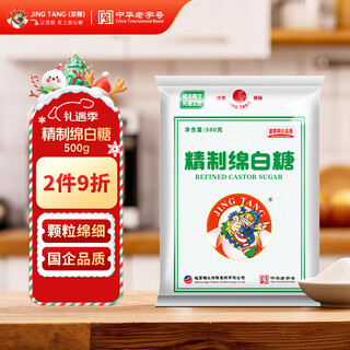 Jing tang jingtang white sugar refined soft white sugar 500g refined chinese time-honored brand baking beverage cooking blend