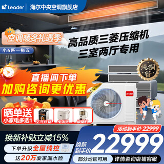 Haier 15% off when placing an order. central air conditioner produced by zhijia, one to four, one to three, full dc frequency conversion, first-level energy efficiency, intelligent iot self-cleaning leader yuanqi 6 hp, one to five, three rooms and two living rooms 120
