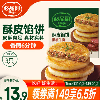 Bibigo pastry pie black pepper beef flavor 300g 3 pieces breakfast semi-finished products instant breakfast beef patties