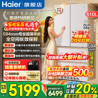 Haier mailang refrigerator 510l refrigerator full space freshness 594mm professional ultra-thin zero embedded french multi-door first-class energy efficiency frequency converter large capacity refrigerator mailang series + professional ultra-thin 594mm zero embedded + full space preservation