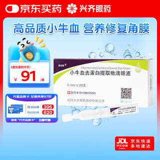 Xingqisu gaojie calf blood deproteinized extract eye drops 5ml (20%) 0.4ml*20 bottles