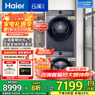 Haier yunxi 4.0 series 77e/98/576/tianyue a9 washing and drying set returns to nantian to remove moisture and mites, household ultra-thin washing machine, heat pump dryer combination, home appliance subsidy, 77e direct drive essence washing double engine heat pump + 1.21 washing ratio + wool green label