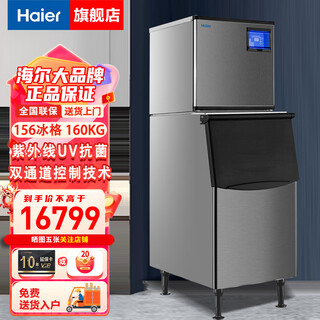 Haier ice machine large commercial milk tea shop large capacity fully automatic ice cube making machine nissan 156 ice trays 160kg