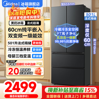 Midea refrigerator 501 liter french multi-door double door/cross four-door first-class frequency conversion air-cooled frost-free household large capacity 60cm ultra-thin and embedded odor-free refrigerator french multi-door 501 liter | 60cm ultra-thin and embedded