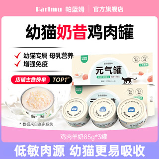 Parlmu dosen-hühner- und ziegenmilch-katzensnacks in dosen für katzen, nassfutter, vitalität, dose 85 g*3