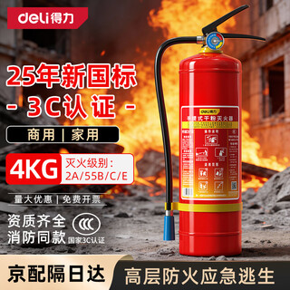 Deli 25 new national standard commercial portable dry powder fire extinguisher 4kg fire equipment 3c certified high-rise household fire emergency