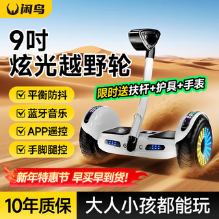 Xianniao electric balance car 6-12 years old and above 10 to 15 years old children intelligent somatosensory leg control adult automatic two-wheeled scooter parallel car adult with armrest bluetooth remote control 9-inch flagship white hand arm leg control + app + bluetooth 54v adult and children off-road glare wheel