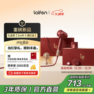 Laifen high-speed hair care hair dryer swift 4 burgundy gold gift box quick-drying household hair dryer essential oil hair care christmas and new year gifts for girlfriends national subsidies