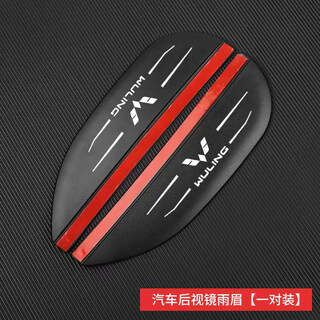 Gongma wuling rongguang v new truck s small truck modified parts van car rear view mirror rain baffle rear view mirror rain baffle suitable for wuling black pair of rear view mirror rain baffle