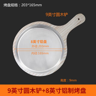 Wings aluminum pizza pan 620-inch pizza baking mold style oven utensils non-stick baking pancake pan 8-inch narrow bright plate + 9-inch wooden tray 203x165