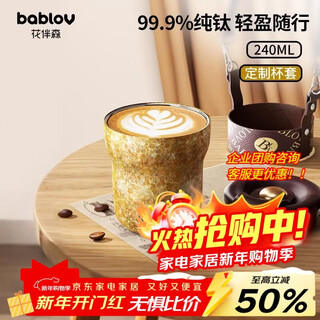 Bablov huabansen urban coffee pure titanium insulated cup 240ml men's and women's portable titanium cup water cup high-looking gift