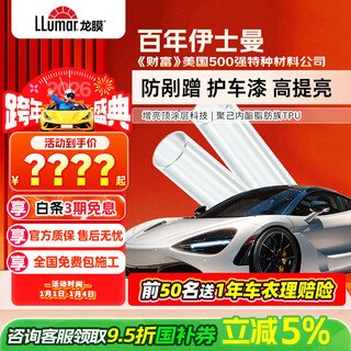 Loma car paint protection film long xiaoxia series car cover bright invisible car cover full body film tpu brightening resistance yellowing anti-scratch heat repair nationwide package construction