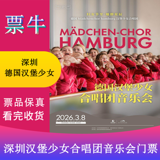 Shenzhen station <hamburg girls choir concert in germany> tickets sunday, march 08, 2026 20 00 680 non-original price please consult customer service before bidding, private bidding is invalid