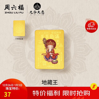 Saturday blessing jiuhuashan co-branded ksitigarbha bodhisattva gold investment gold tablet, everything goes well, about 0.002g birthday gift
