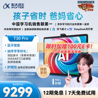 Iflytek ai flagship learning machine t30 pro 14.7-inch super eye-protecting screen high school and college entrance examination homologous technology spark + deepseek dual ai model 12 + 512g