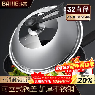 Baijie stainless steel pot lid household tempered glass pot lid cooking pot lid high temperature resistant explosion-proof universal pot lid 32cm