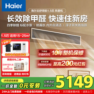 Haier 15% immediate discount on subsidy yunshu pilot air duct machine 3 hp one-to-one aldehyde removal duct machine household central air conditioner new level of energy efficiency standard water pump anti-leakage yunshu 1.5 hp pilot edition aldehyde and odor removal standard water pump