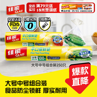 Canon (glad) food-grade fresh-keeping bags, medium and large size combination, 250 pieces in total, disposable food bags for fresh vegetables and fruits, cooked food